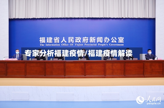 专家分析福建疫情/福建疫情解读