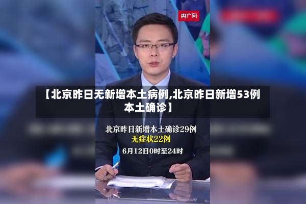 【北京昨日无新增本土病例,北京昨日新增53例本土确诊】-第2张图片