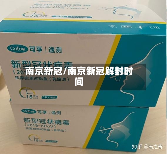 南京新冠/南京新冠解封时间