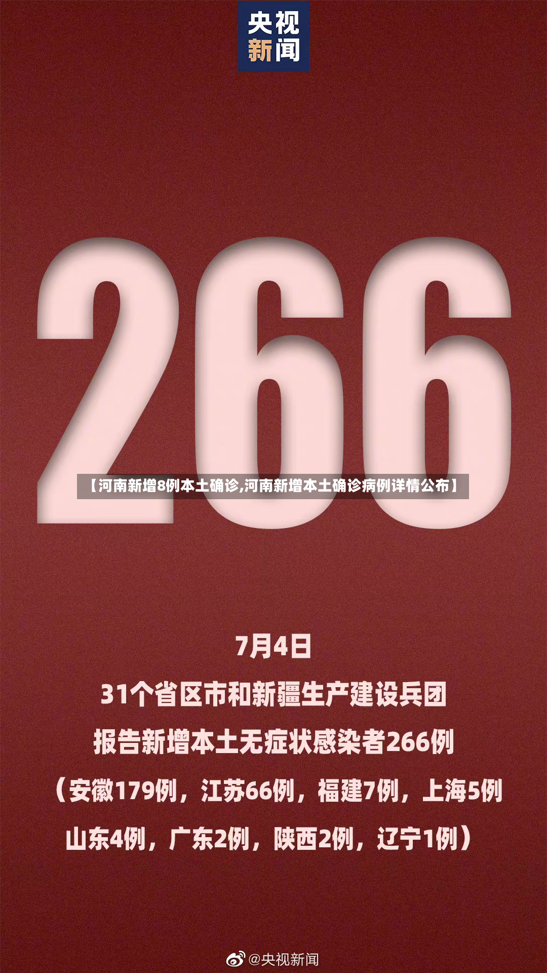 【河南新增8例本土确诊,河南新增本土确诊病例详情公布】-第2张图片