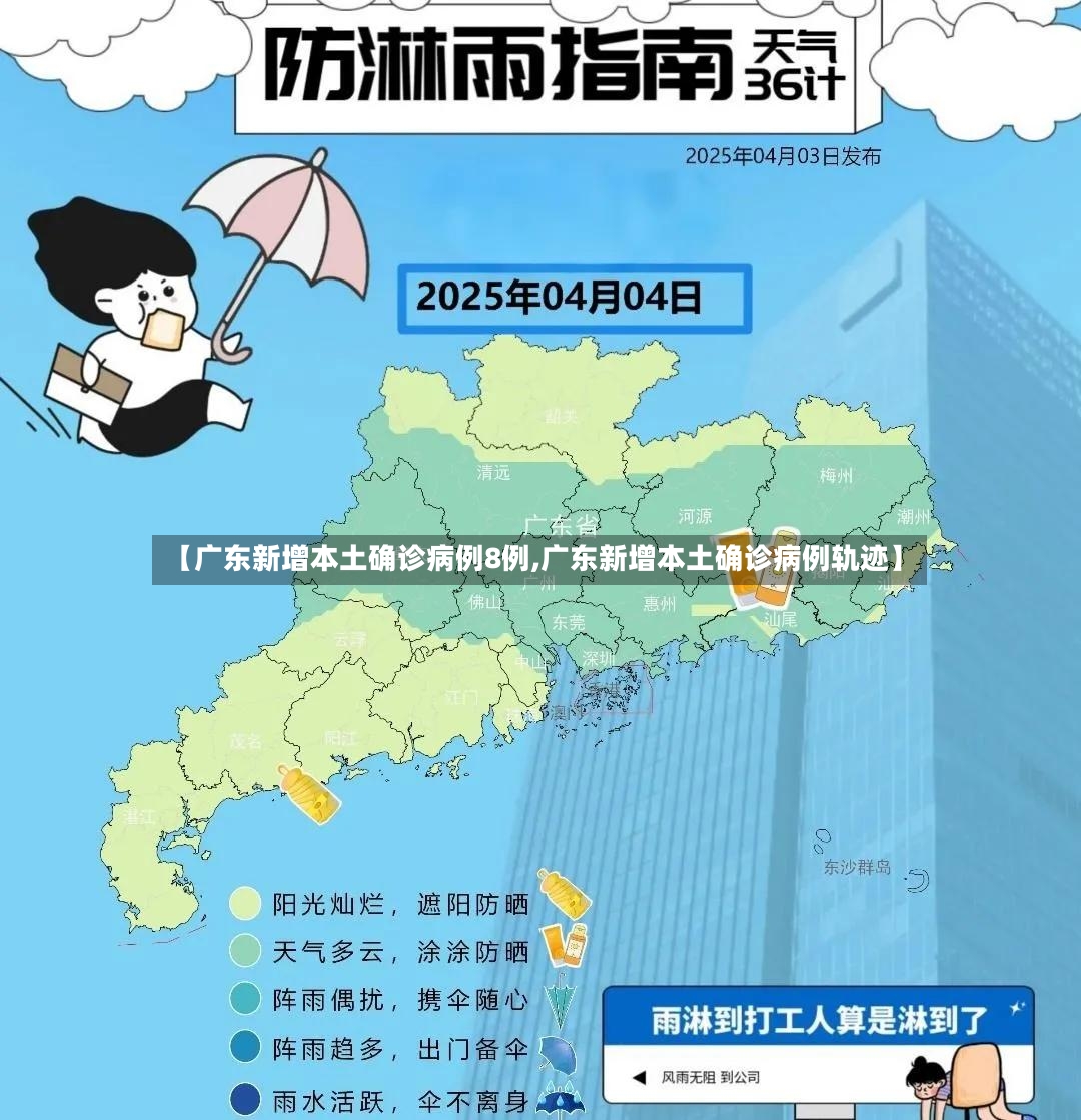 【广东新增本土确诊病例8例,广东新增本土确诊病例轨迹】-第2张图片