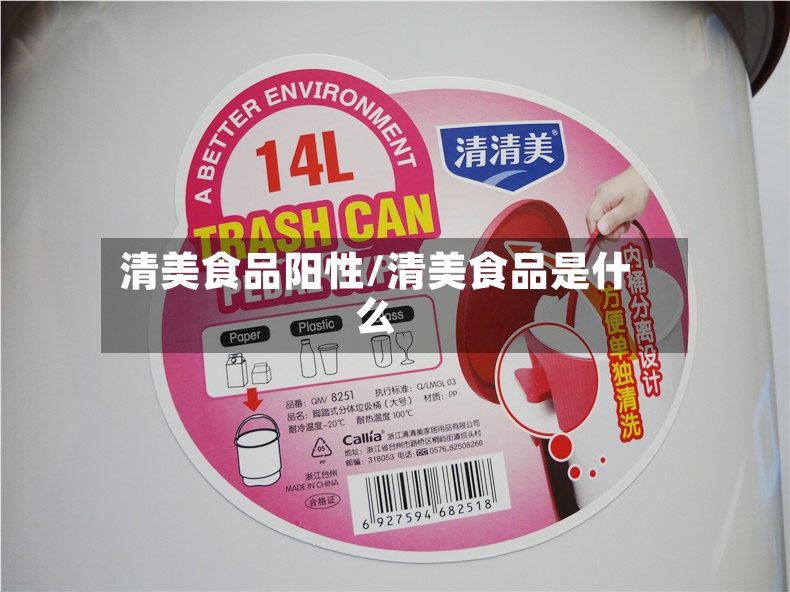 清美食品阳性/清美食品是什么-第2张图片