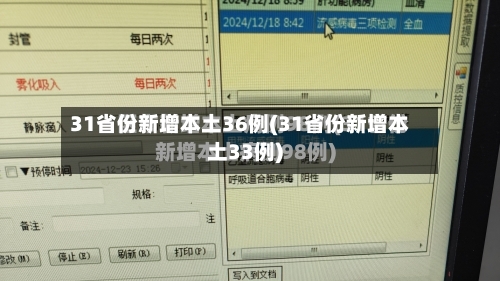 31省份新增本土36例(31省份新增本土33例)