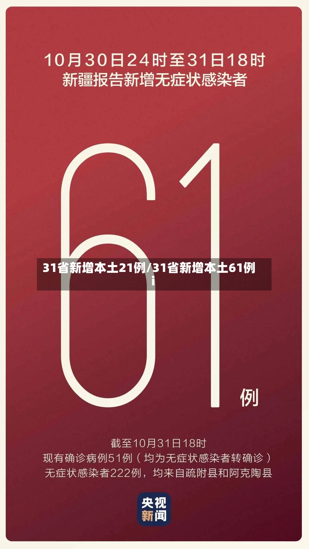 31省新增本土21例/31省新增本土61例i-第2张图片