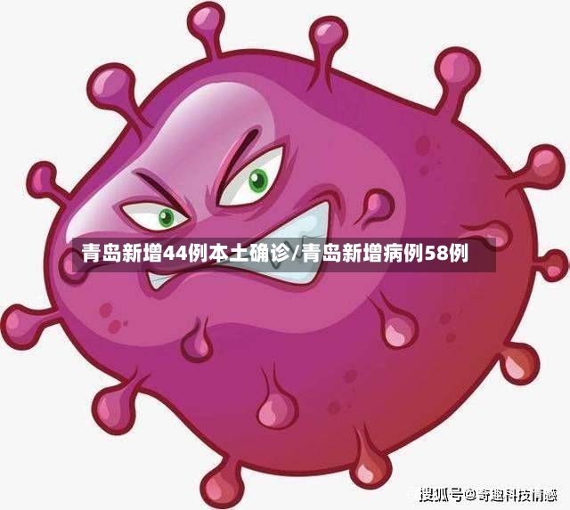 青岛新增44例本土确诊/青岛新增病例58例