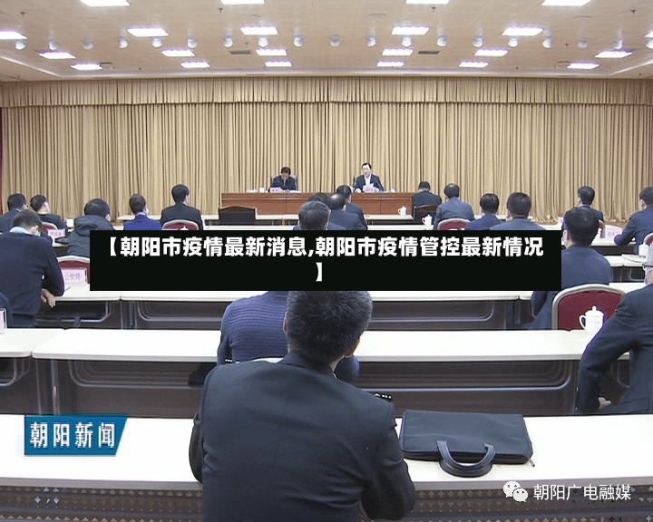 【朝阳市疫情最新消息,朝阳市疫情管控最新情况】