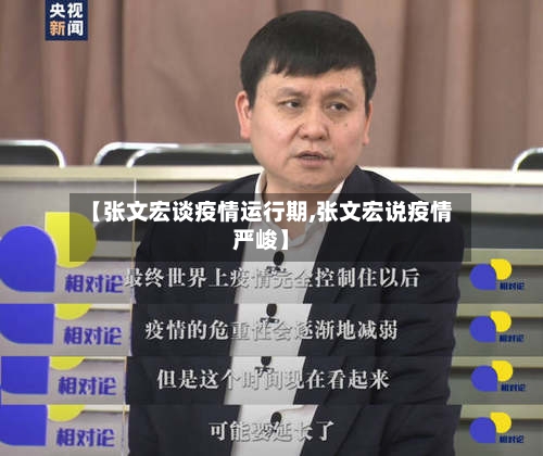 【张文宏谈疫情运行期,张文宏说疫情严峻】-第3张图片