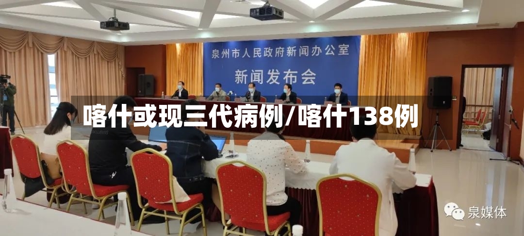 喀什或现三代病例/喀什138例-第2张图片