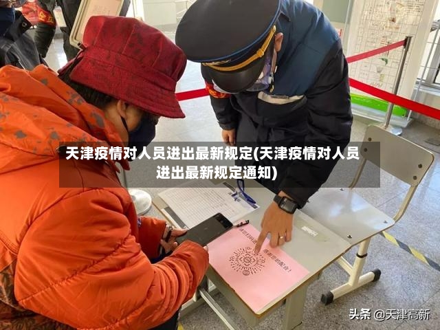 天津疫情对人员进出最新规定(天津疫情对人员进出最新规定通知)-第3张图片