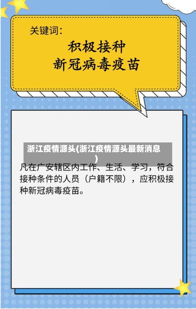 浙江疫情源头(浙江疫情源头最新消息)-第3张图片