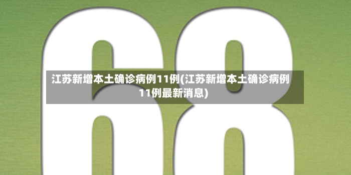 江苏新增本土确诊病例11例(江苏新增本土确诊病例11例最新消息)-第2张图片