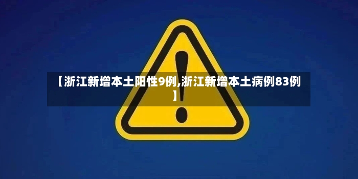 【浙江新增本土阳性9例,浙江新增本土病例83例】-第2张图片