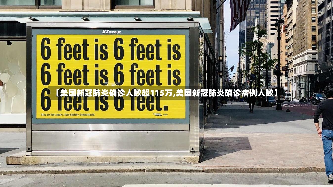 【美国新冠肺炎确诊人数超115万,美国新冠肺炎确诊病例人数】-第2张图片