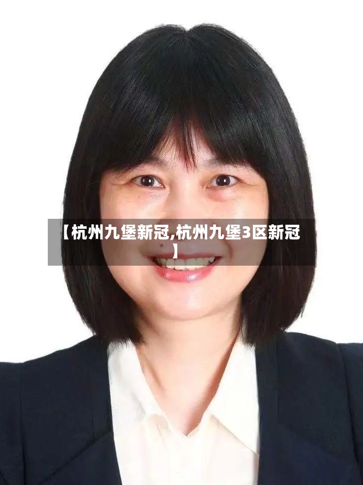 【杭州九堡新冠,杭州九堡3区新冠】