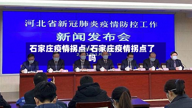 石家庄疫情拐点/石家庄疫情拐点了吗