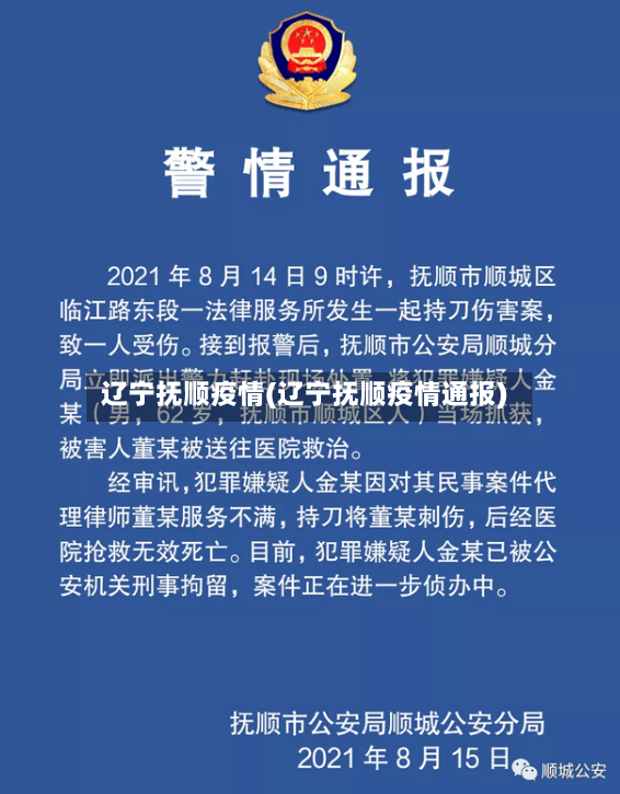辽宁抚顺疫情(辽宁抚顺疫情通报)