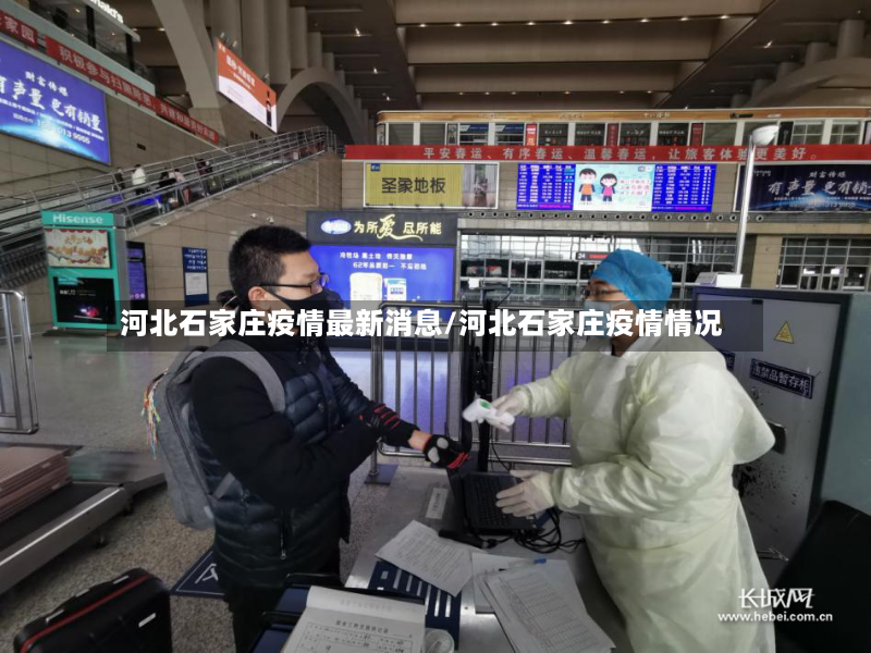 河北石家庄疫情最新消息/河北石家庄疫情情况-第3张图片