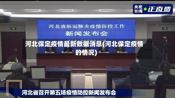 河北保定疫情最新数据消息(河北保定疫情的情况)-第2张图片