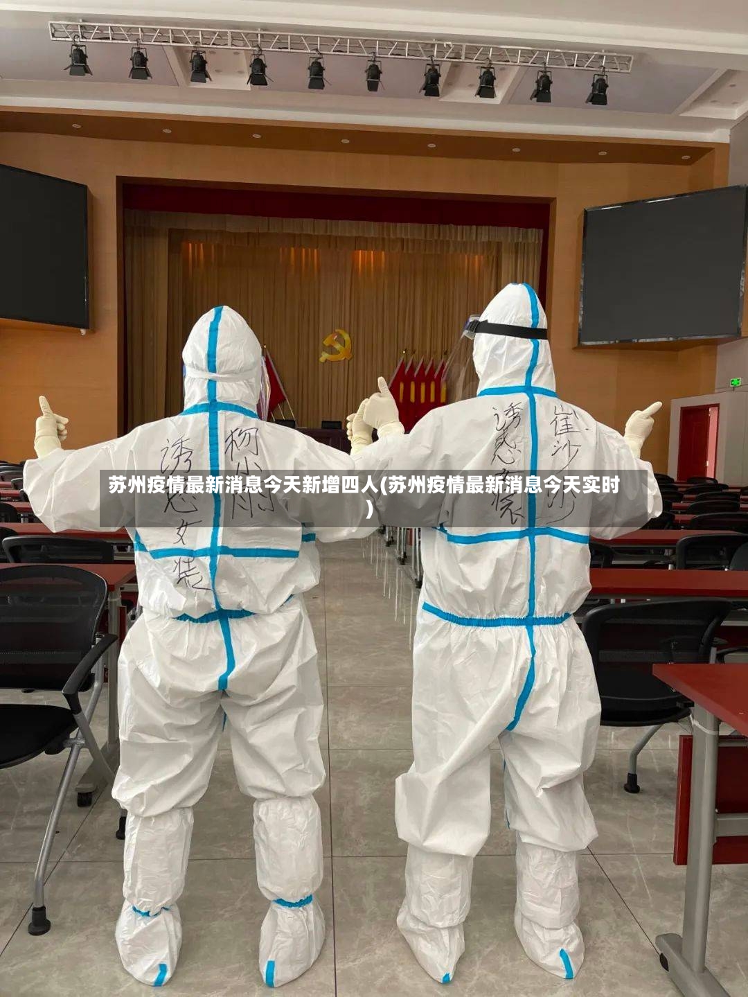 苏州疫情最新消息今天新增四人(苏州疫情最新消息今天实时)