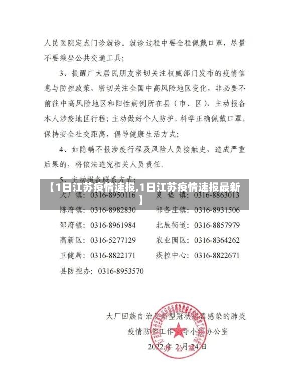 【1日江苏疫情速报,1日江苏疫情速报最新】