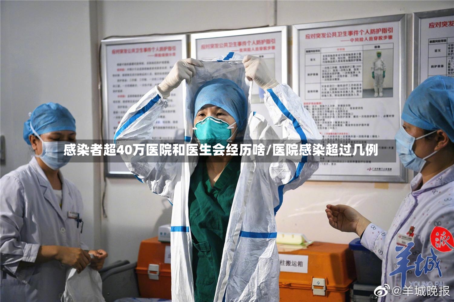 感染者超40万医院和医生会经历啥/医院感染超过几例-第2张图片