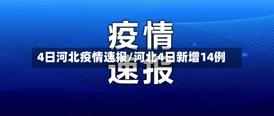 4日河北疫情速报/河北4日新增14例-第3张图片