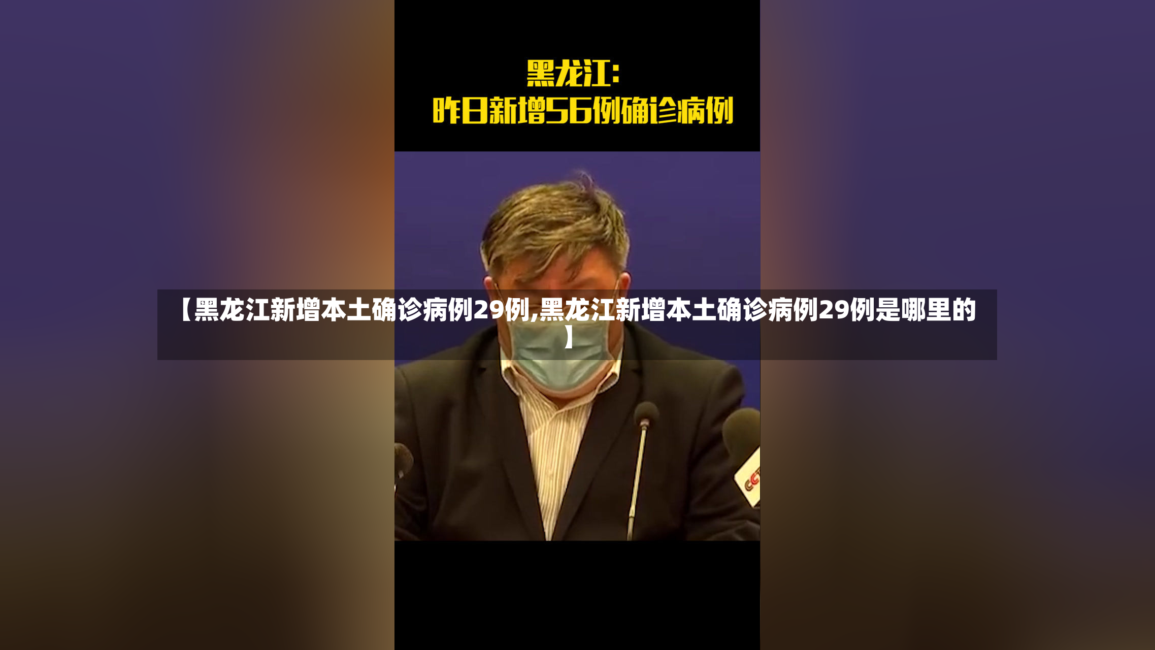 【黑龙江新增本土确诊病例29例,黑龙江新增本土确诊病例29例是哪里的】