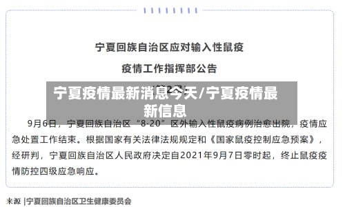 宁夏疫情最新消息今天/宁夏疫情最新信息-第2张图片