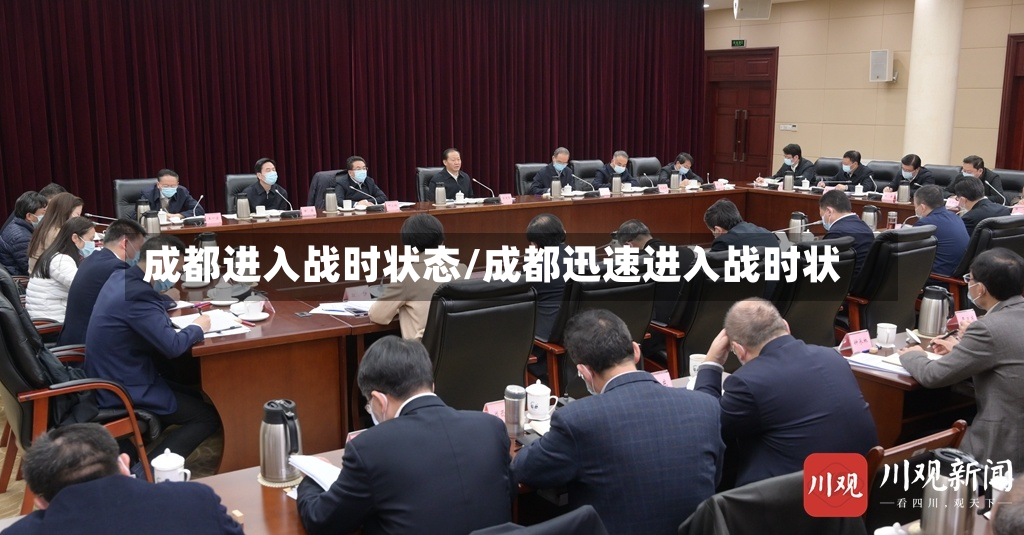 成都进入战时状态/成都迅速进入战时状-第2张图片