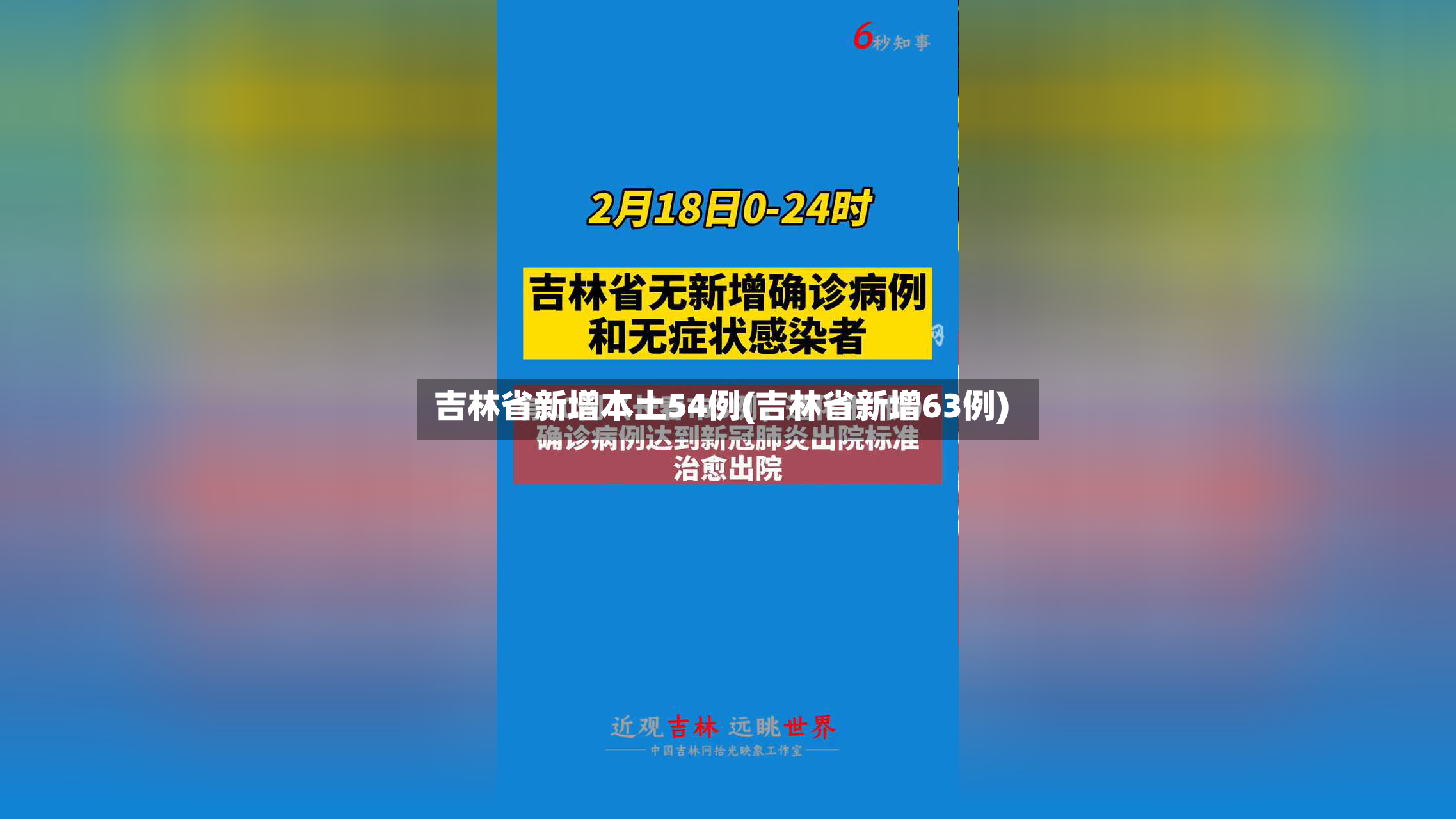 吉林省新增本土54例(吉林省新增63例)-第3张图片
