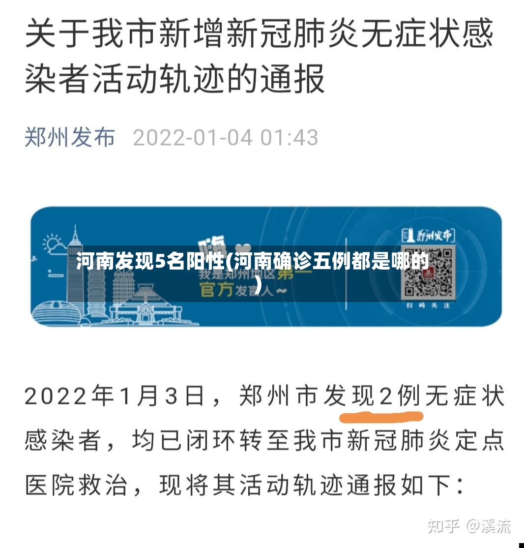 河南发现5名阳性(河南确诊五例都是哪的)-第3张图片