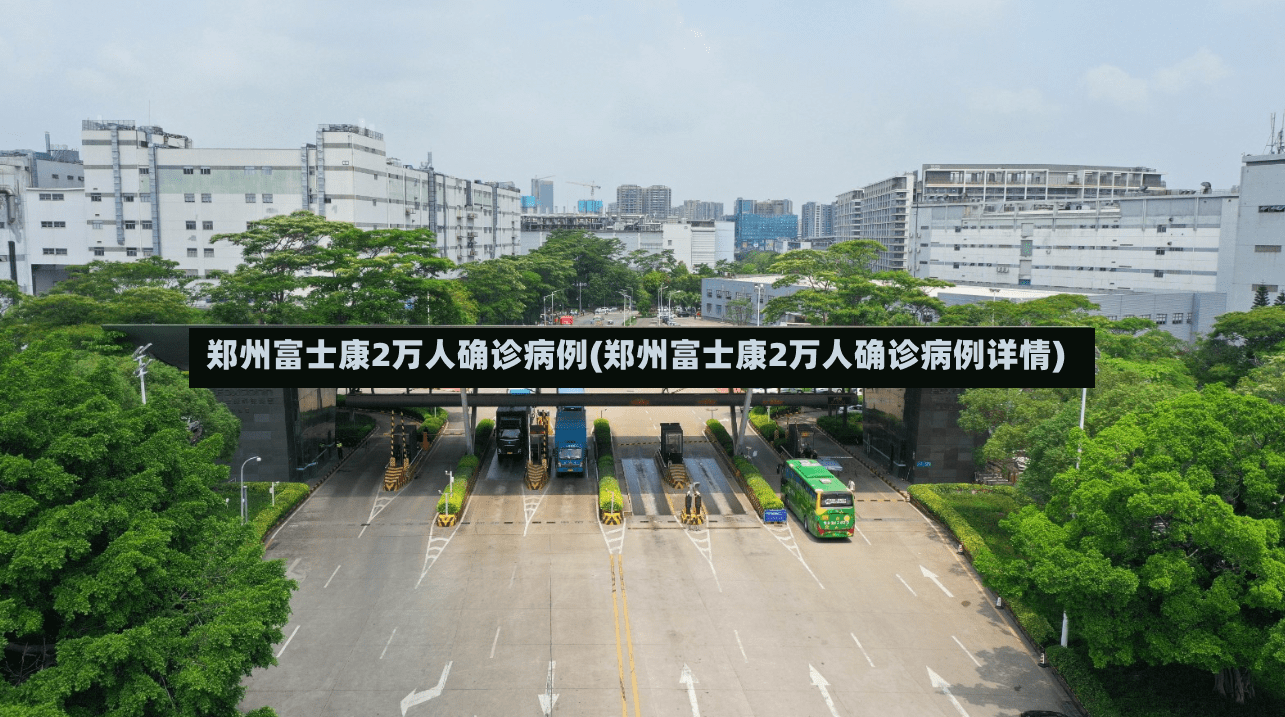 郑州富士康2万人确诊病例(郑州富士康2万人确诊病例详情)-第2张图片