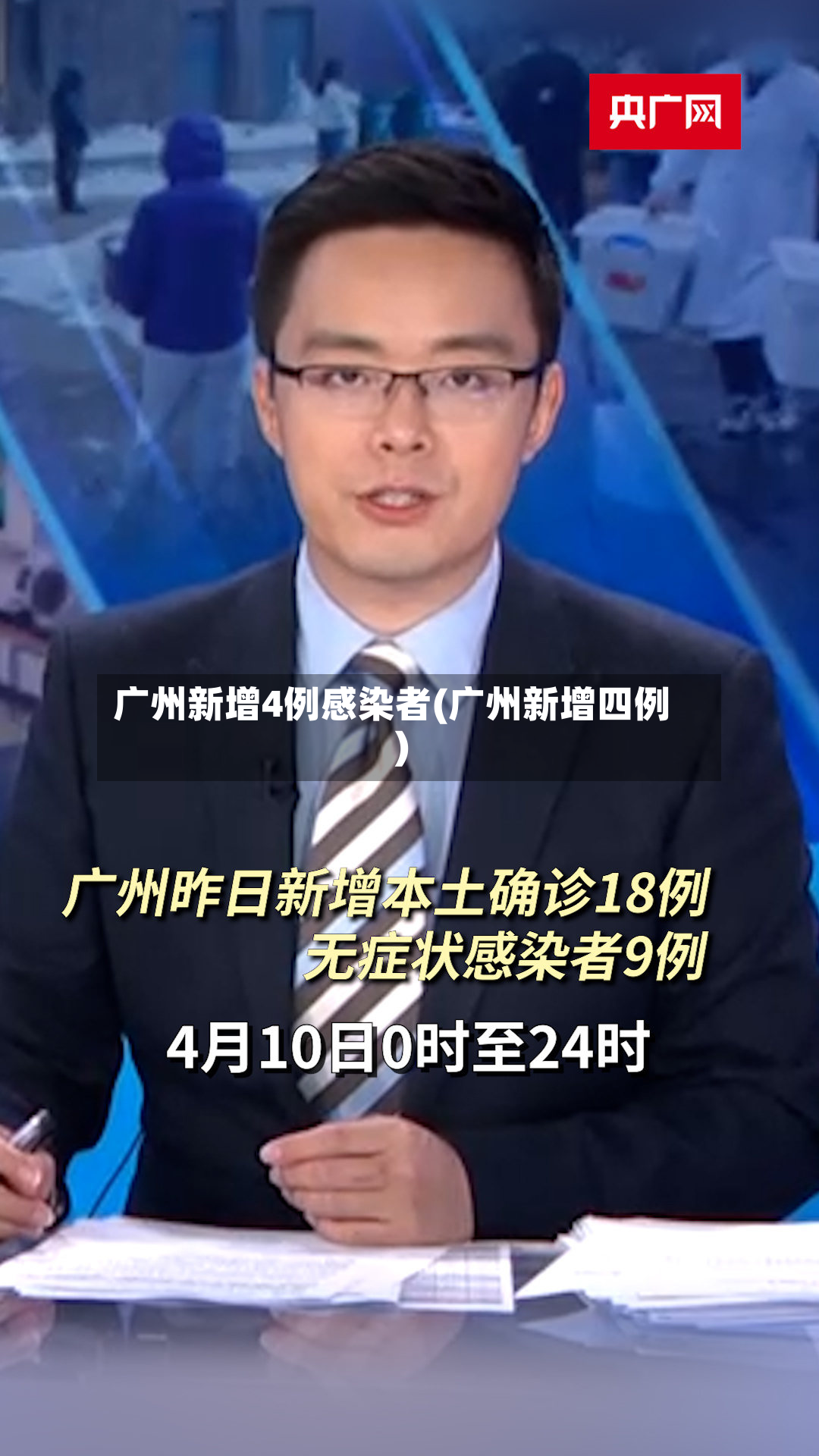 广州新增4例感染者(广州新增四例)
