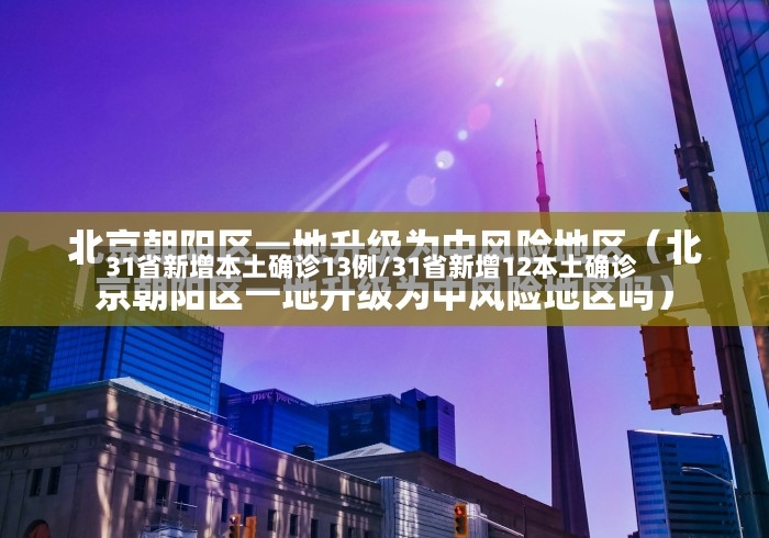 31省新增本土确诊13例/31省新增12本土确诊-第2张图片