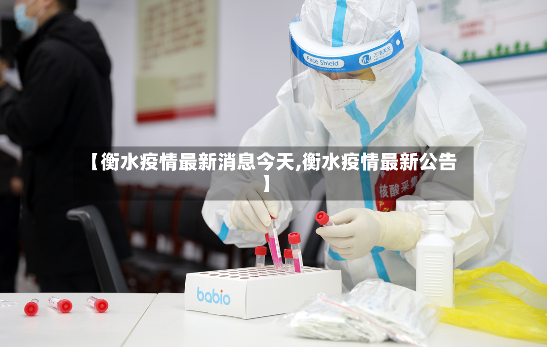【衡水疫情最新消息今天,衡水疫情最新公告】-第2张图片