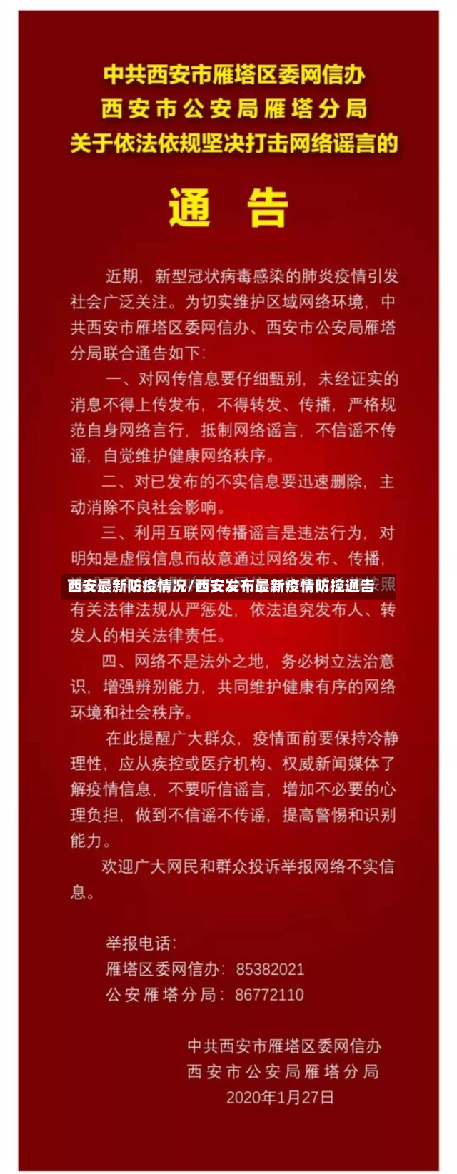西安最新防疫情况/西安发布最新疫情防控通告-第2张图片