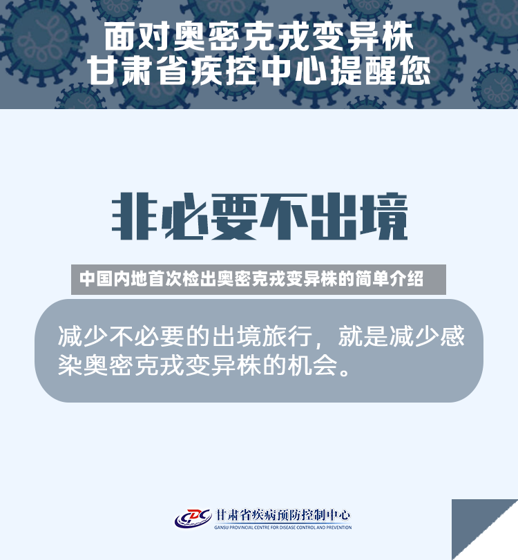 中国内地首次检出奥密克戎变异株的简单介绍