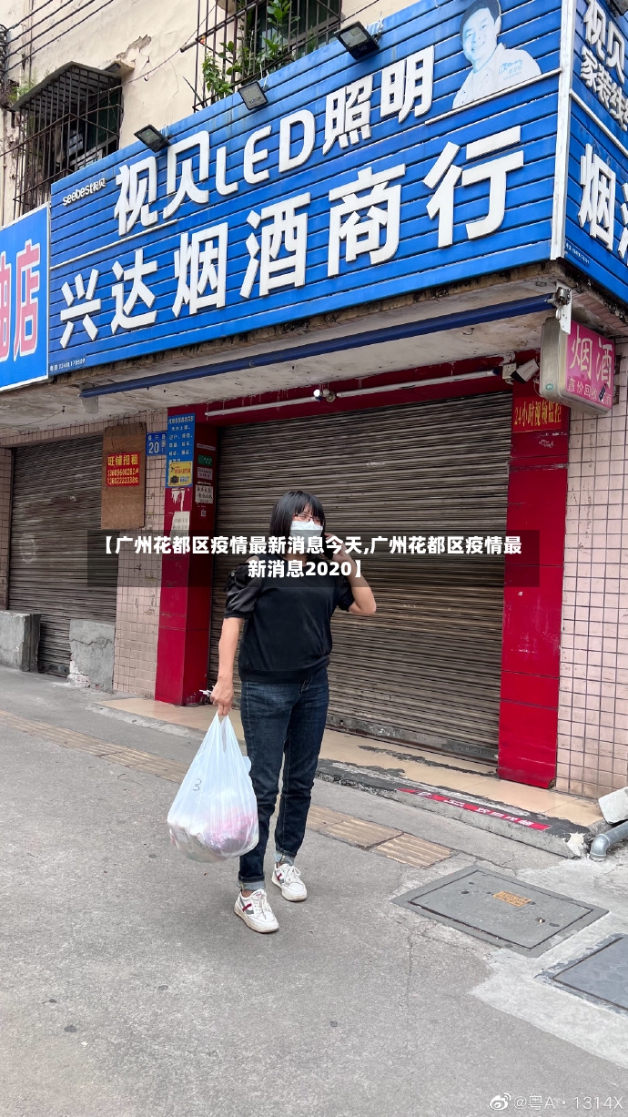 【广州花都区疫情最新消息今天,广州花都区疫情最新消息2020】