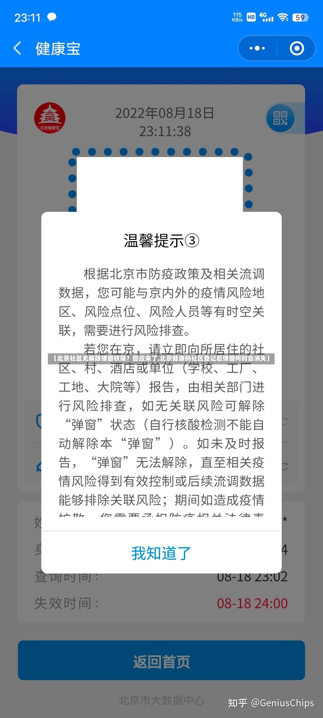 【北京社区无解除弹窗权限?回应来了,北京健康码社区登记后弹窗何时会消失】-第3张图片
