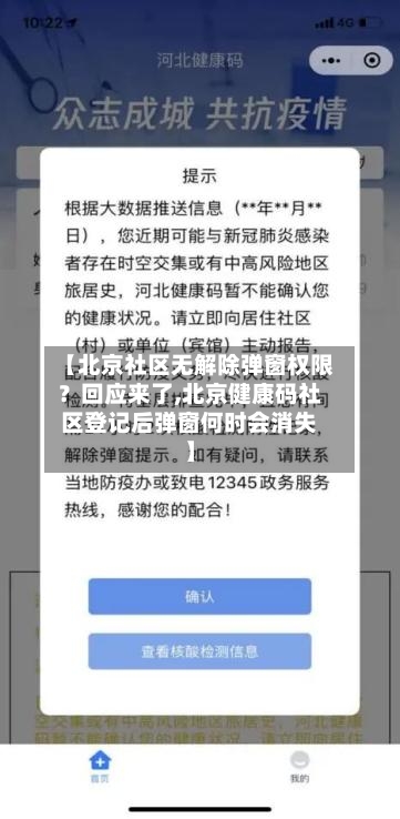 【北京社区无解除弹窗权限？回应来了,北京健康码社区登记后弹窗何时会消失】