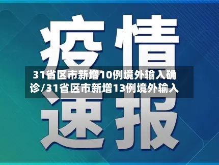 31省区市新增10例境外输入确诊/31省区市新增13例境外输入-第2张图片