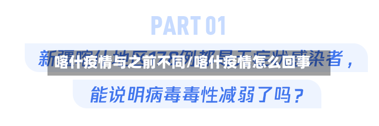 喀什疫情与之前不同/喀什疫情怎么回事