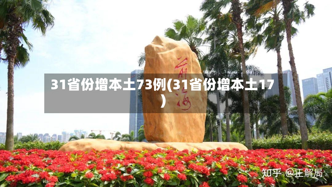 31省份增本土73例(31省份增本土17)-第2张图片