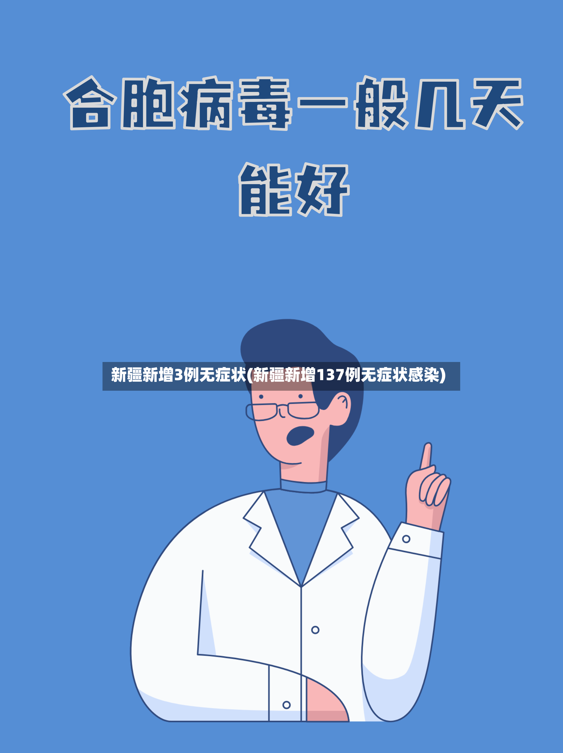 新疆新增3例无症状(新疆新增137例无症状感染)