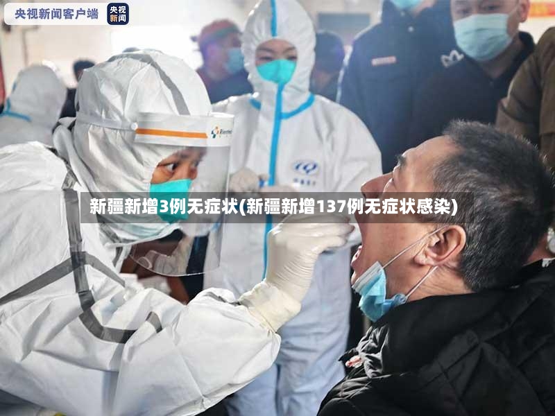 新疆新增3例无症状(新疆新增137例无症状感染)-第2张图片