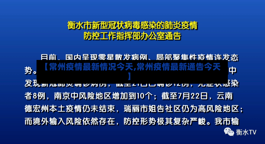 【常州疫情最新情况今天,常州疫情最新通告今天】-第2张图片
