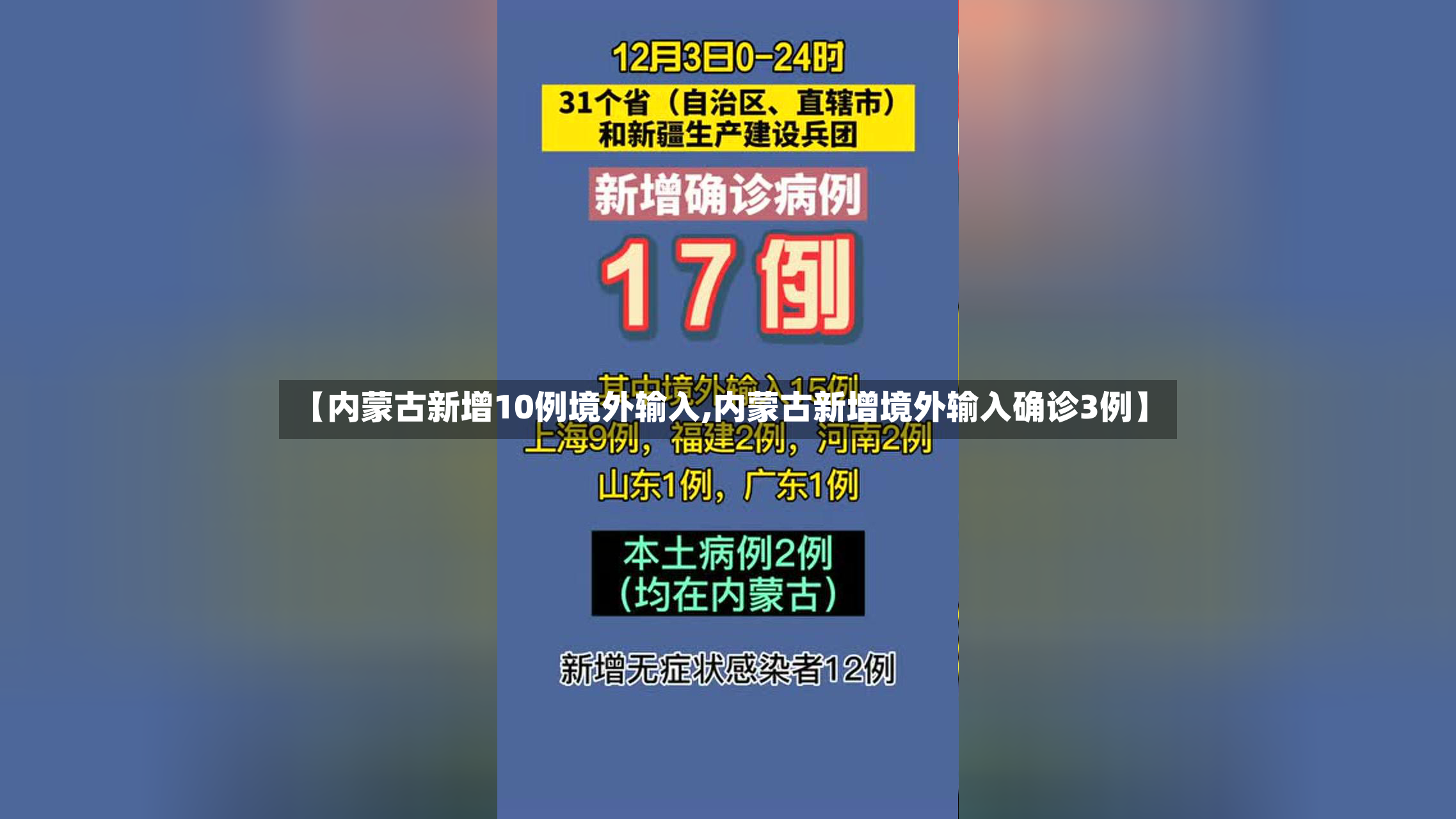 【内蒙古新增10例境外输入,内蒙古新增境外输入确诊3例】