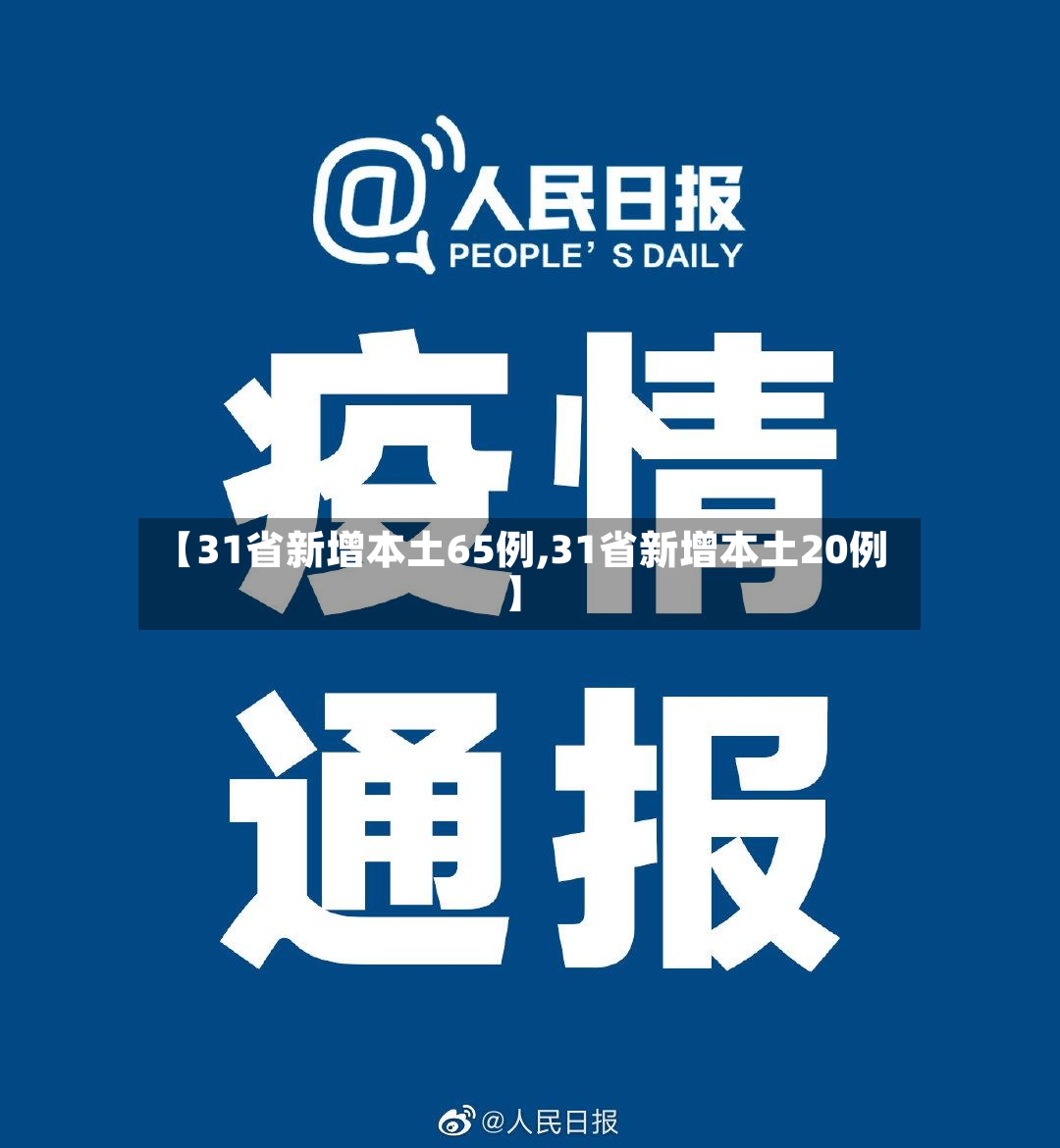 【31省新增本土65例,31省新增本土20例】