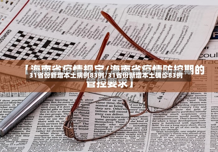 31省份新增本土病例83例/31省份新增本土确诊83例-第2张图片