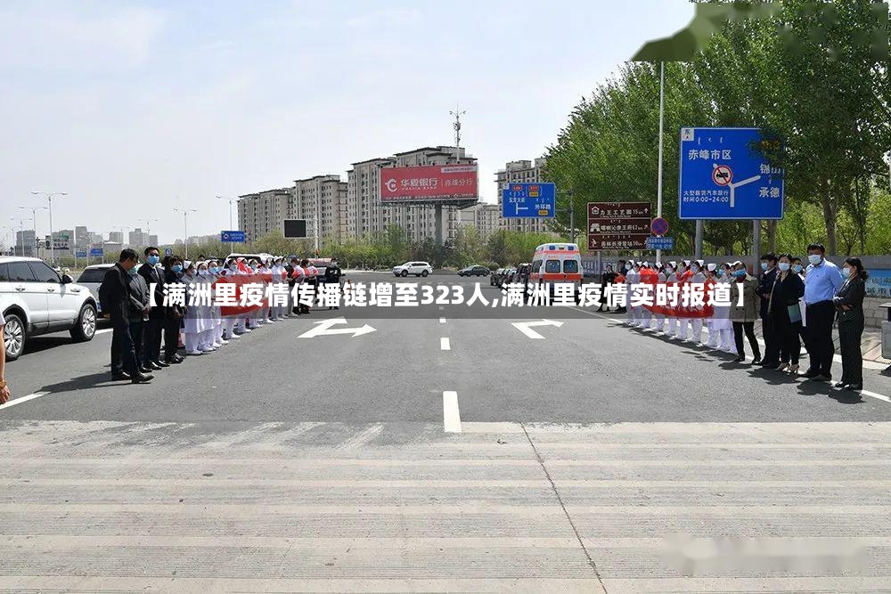 【满洲里疫情传播链增至323人,满洲里疫情实时报道】-第3张图片